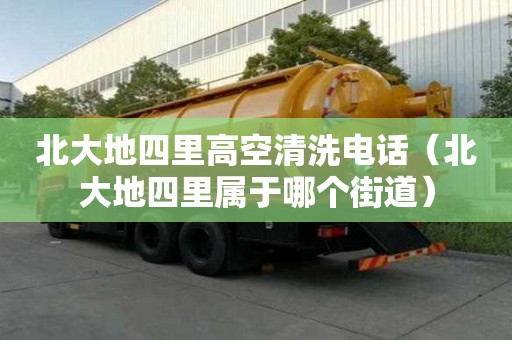 北大地四里高空清洗電話(北大地四里屬于哪個街道) 北大地四里高空清洗電話(北大地四里屬于哪個街道)