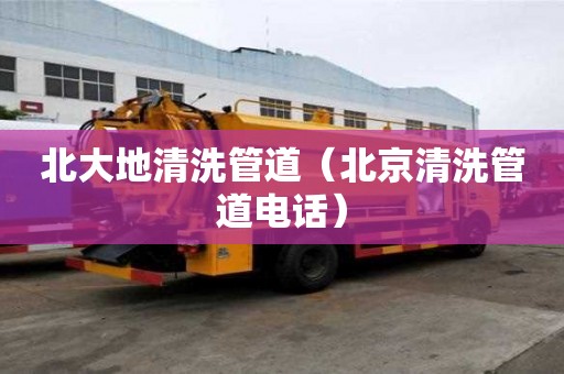 北大地清洗管道（北京清洗管道電話）