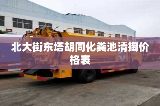 北大街東塔胡同化糞池清掏價(jià)格表
