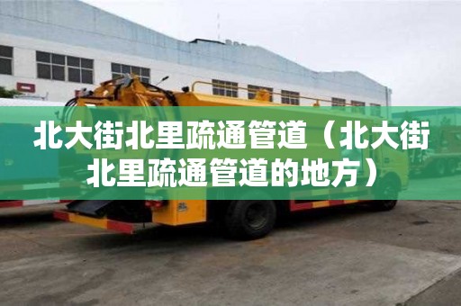 北大街北里疏通管道（北大街北里疏通管道的地方）