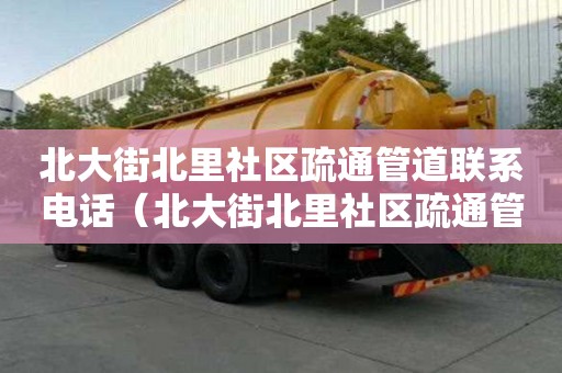 北大街北里社區(qū)疏通管道聯(lián)系電話（北大街北里社區(qū)疏通管道聯(lián)系電話號(hào)碼）