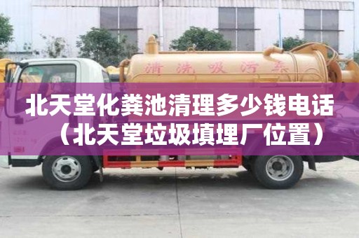北天堂化糞池清理多少錢電話（北天堂垃圾填埋廠位置）
