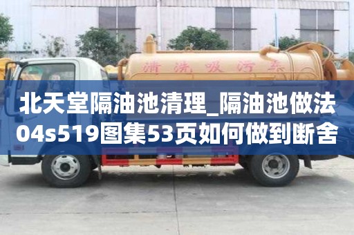 北天堂隔油池清理_隔油池做法04s519圖集53頁如何做到斷舍離