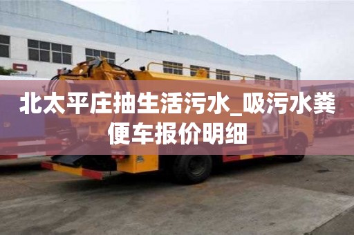 北太平莊抽生活污水_吸污水糞便車報價明細