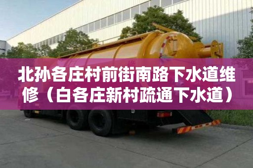 北孫各莊村前街南路下水道維修（白各莊新村疏通下水道）