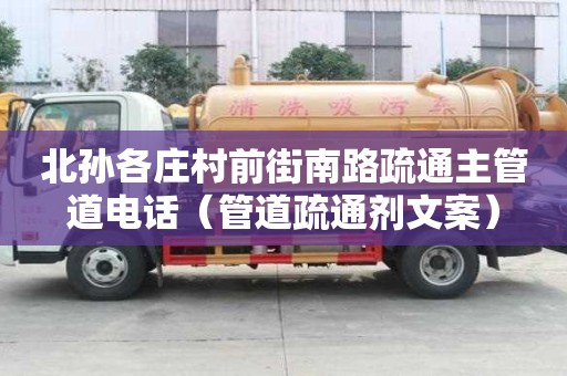 北孫各莊村前街南路疏通主管道電話（管道疏通劑文案）