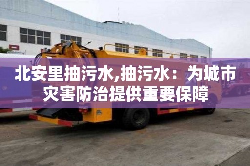 北安里抽污水,抽污水：為城市災害防治提供重要保障