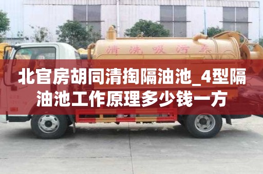 北官房胡同清掏隔油池_4型隔油池工作原理多少錢一方