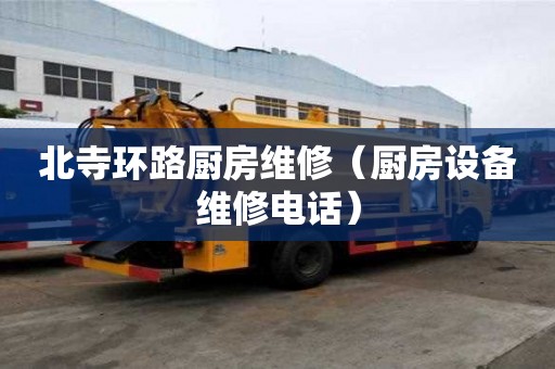北寺環路廚房維修（廚房設備維修電話）