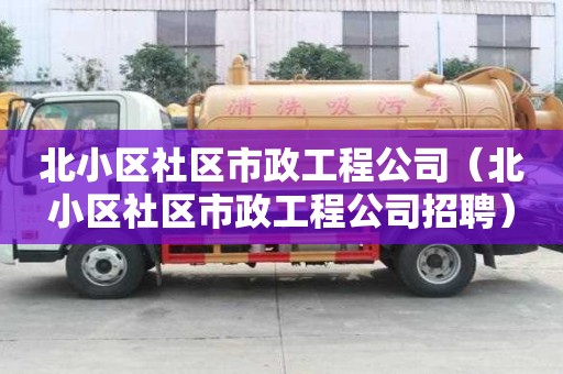 北小區社區市政工程公司（北小區社區市政工程公司招聘）