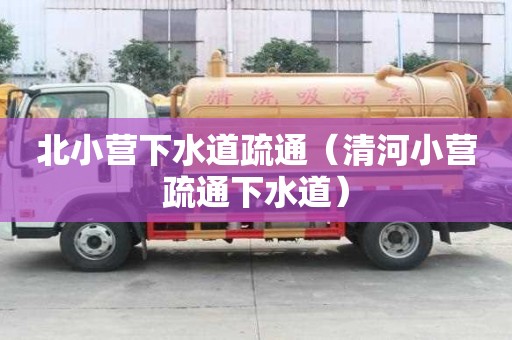 北小營下水道疏通（清河小營疏通下水道）