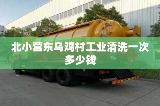 北小營東烏雞村工業清洗一次多少錢