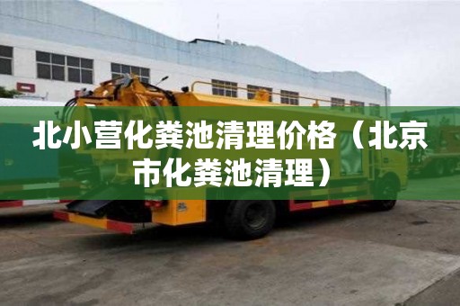 北小營化糞池清理價格（北京市化糞池清理）