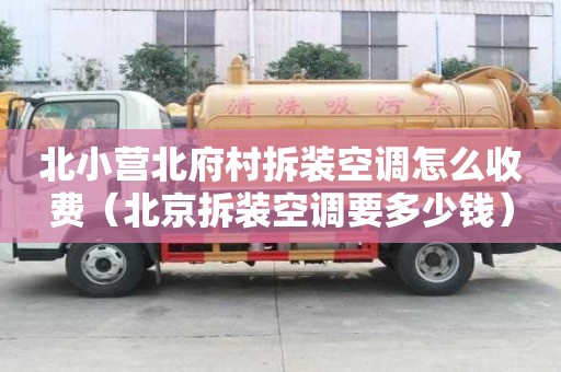 北小營北府村拆裝空調怎么收費（北京拆裝空調要多少錢）