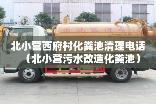 北小營西府村化糞池清理電話（北小營污水改造化糞池）