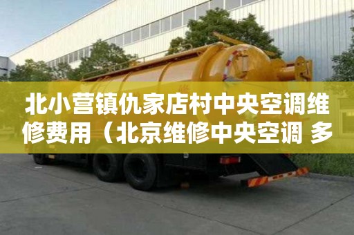 北小營鎮仇家店村中央空調維修費用（北京維修中央空調 多少錢居想）
