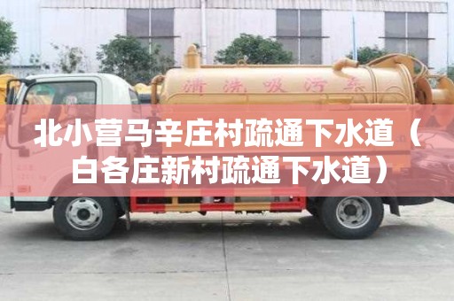 北小營馬辛莊村疏通下水道（白各莊新村疏通下水道）