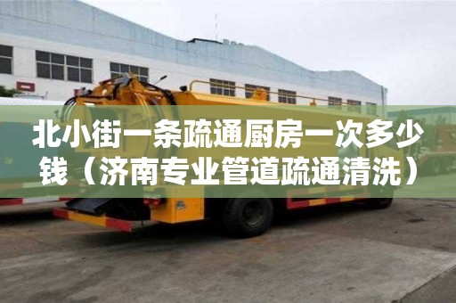 北小街一條疏通廚房一次多少錢（濟南專業管道疏通清洗）