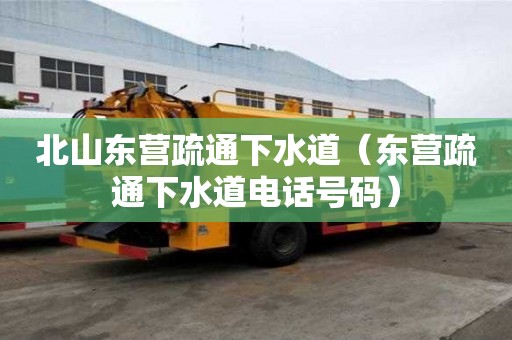北山東營疏通下水道（東營疏通下水道電話號碼）
