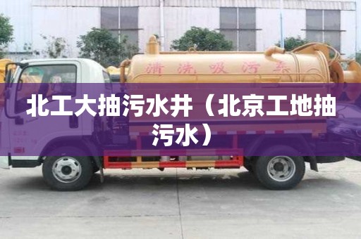 北工大抽污水井（北京工地抽污水）