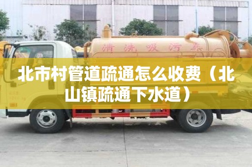 北市村管道疏通怎么收費(北山鎮疏通下水道) 北市村管道疏通怎么收費(北山鎮疏通下水道)