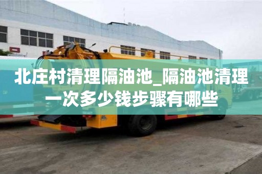 北莊村清理隔油池_隔油池清理一次多少錢步驟有哪些