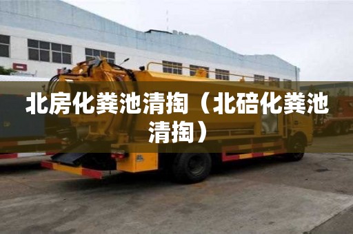 北房化糞池清掏（北碚化糞池清掏）