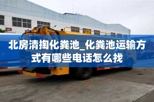 北房清掏化糞池_化糞池運輸方式有哪些電話怎么找