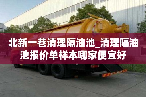 北新一巷清理隔油池_清理隔油池報價單樣本哪家便宜好