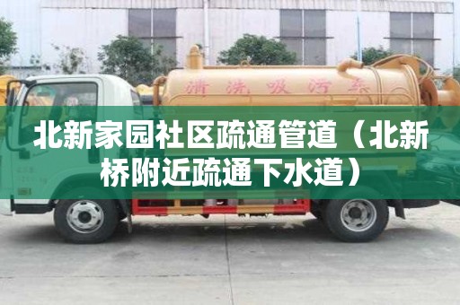 北新家園社區(qū)疏通管道（北新橋附近疏通下水道）