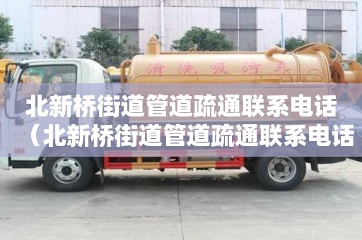 北新橋街道管道疏通聯系電話（北新橋街道管道疏通聯系電話號碼）