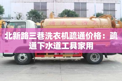 北新路三巷洗衣機疏通價格：疏通下水道工具家用