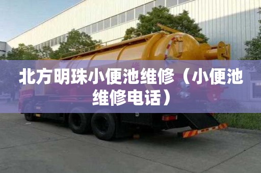 北方明珠小便池維修（小便池維修電話）