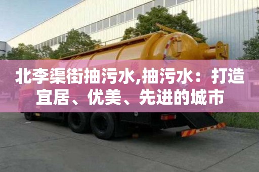 北李渠街抽污水,抽污水：打造宜居、優美、先進的城市