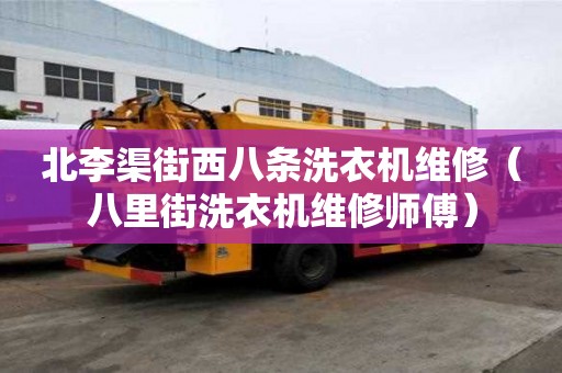北李渠街西八條洗衣機維修（八里街洗衣機維修師傅）