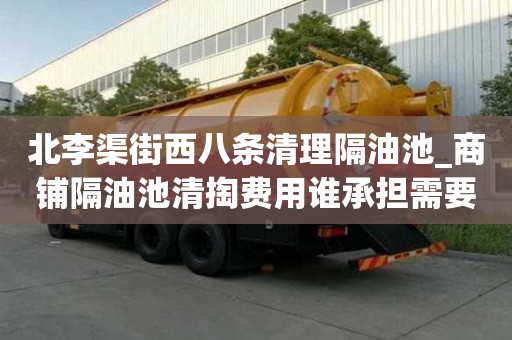 北李渠街西八條清理隔油池_商鋪隔油池清掏費用誰承擔需要注意的事宜
