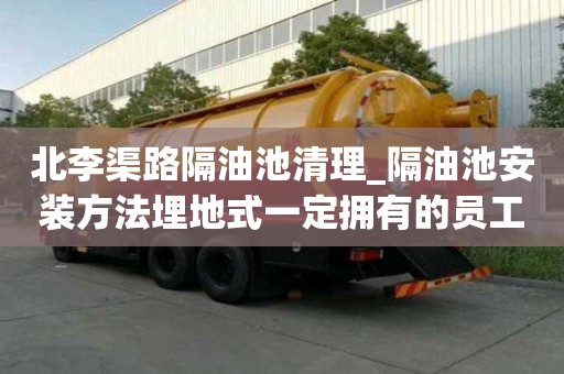 北李渠路隔油池清理_隔油池安裝方法埋地式一定擁有的員工