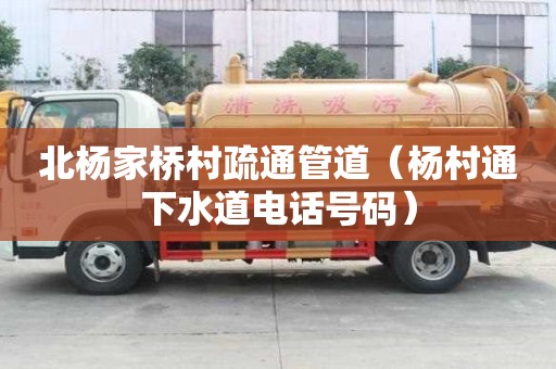 北楊家橋村疏通管道（楊村通下水道電話號碼）