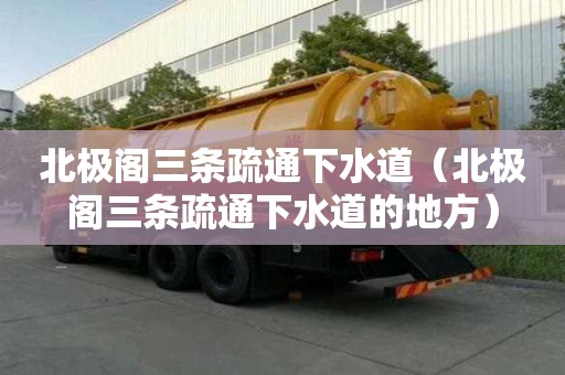 北極閣三條疏通下水道（北極閣三條疏通下水道的地方）