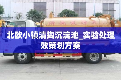 北歐小鎮清掏沉淀池_實驗處理效策劃方案