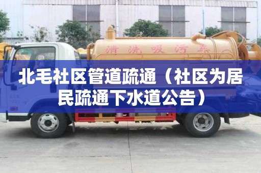 北毛社區管道疏通（社區為居民疏通下水道公告）
