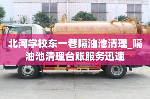北河學校東一巷隔油池清理_隔油池清理臺賬服務迅速
