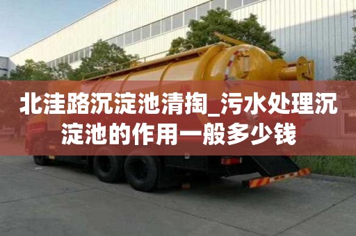 北洼路沉淀池清掏_污水處理沉淀池的作用一般多少錢