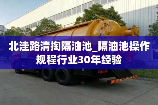 北洼路清掏隔油池_隔油池操作規程行業30年經驗