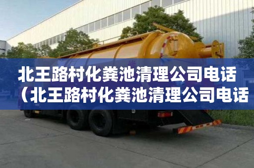 北王路村化糞池清理公司電話（北王路村化糞池清理公司電話號碼）