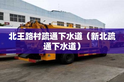 北王路村疏通下水道（新北疏通下水道）
