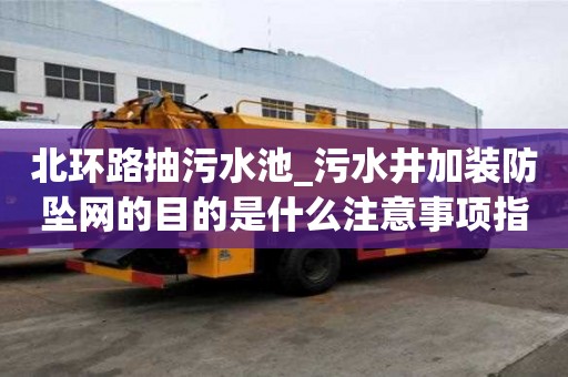 北環路抽污水池_污水井加裝防墜網的目的是什么注意事項指南