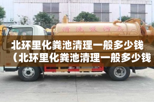 北環里化糞池清理一般多少錢（北環里化糞池清理一般多少錢一次）
