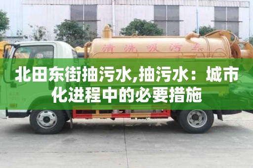 北田東街抽污水,抽污水：城市化進程中的必要措施