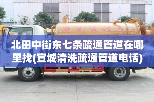 北田中街東七條疏通管道在哪里找(宣城清洗疏通管道電話)